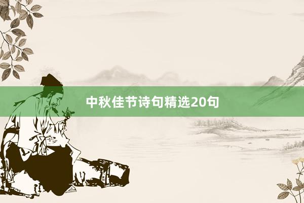 中秋佳节诗句精选20句